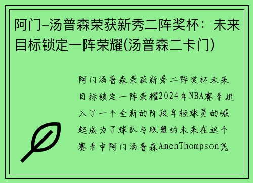 阿门-汤普森荣获新秀二阵奖杯：未来目标锁定一阵荣耀(汤普森二卡门)