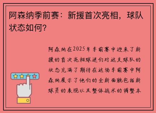 阿森纳季前赛：新援首次亮相，球队状态如何？