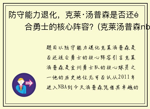 防守能力退化，克莱·汤普森是否还适合勇士的核心阵容？(克莱汤普森nba首秀)