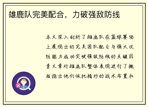 雄鹿队完美配合，力破强敌防线