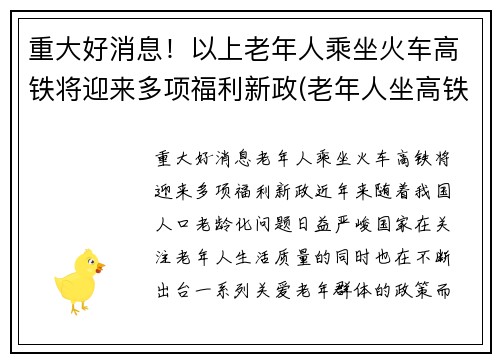 重大好消息！以上老年人乘坐火车高铁将迎来多项福利新政(老年人坐高铁优惠政策)