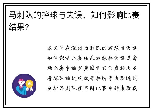马刺队的控球与失误，如何影响比赛结果？