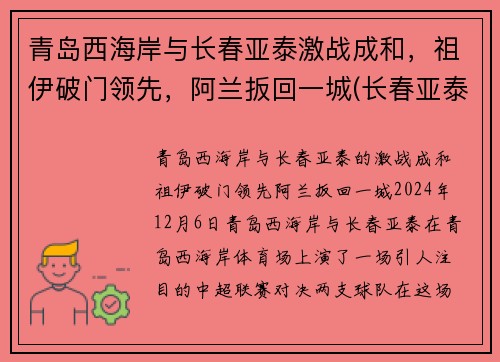 青岛西海岸与长春亚泰激战成和，祖伊破门领先，阿兰扳回一城(长春亚泰与青岛黄海)