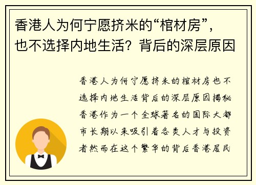 香港人为何宁愿挤米的“棺材房”，也不选择内地生活？背后的深层原因揭秘