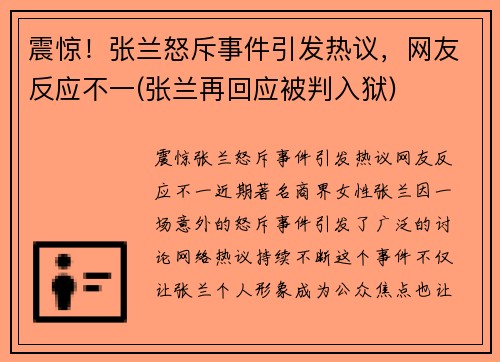 震惊！张兰怒斥事件引发热议，网友反应不一(张兰再回应被判入狱)